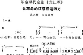 革命现代京剧《龙江颂》主要唱段：让革命的红旗插遍四方（第八场江水英唱段）简谱