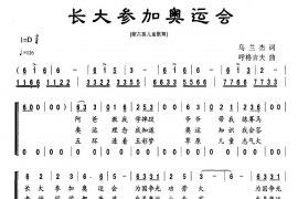 长大参加奥运会简谱