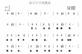 春天早早到我家简谱