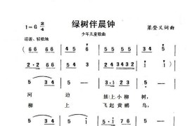 绿树伴晨钟简谱
