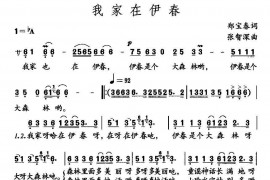 我家在伊春简谱