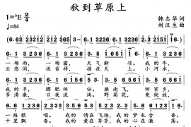 秋到草原上（韩志华词 刘汉生曲）音乐简谱