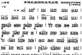 李艳妃坐昭阳自思自想（《大探二·二进宫》选段、琴谱）简谱