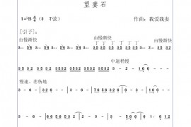 望妻石简谱