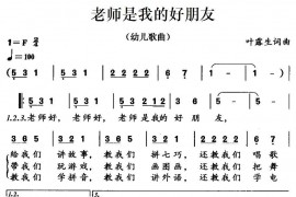 老师是我的好朋友简谱