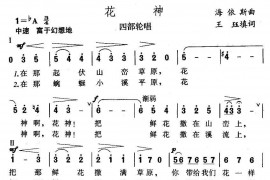 花神（王珏填词海依斯曲）简谱