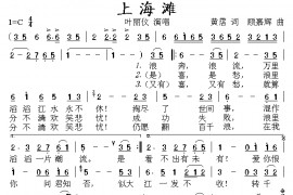 上海滩（叶丽仪）简谱