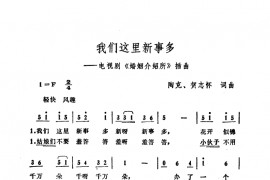 我们这里新事多简谱