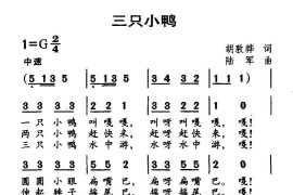 三只小鸭（胡敦骅词陆军曲）简谱