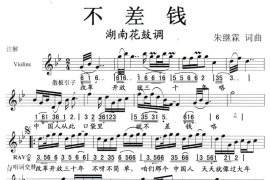 不差钱（花鼓小调）简谱