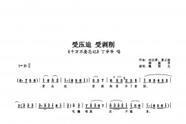 受压迫受剥削简谱
