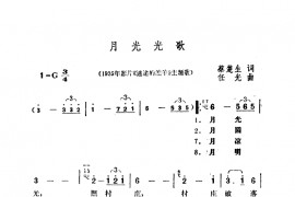 月光光歌简谱