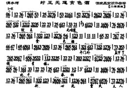 纣王无道贪色酒（《渭水河》选段、琴谱）简谱