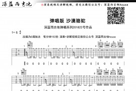沙漠骆驼音乐简谱