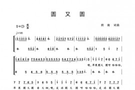 圆又圆简谱