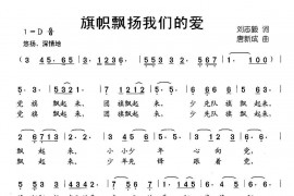 旗帜飘扬我们的爱简谱