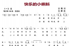 快乐的小蝌蚪简谱