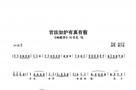 官法如炉有真有假简谱