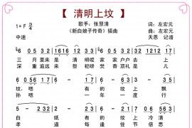 清明上坟简谱