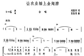 让农业插上金翅膀简谱