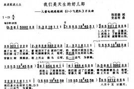 我们是天生的好儿男简谱