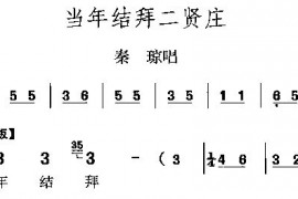 当年结拜二贤庄简谱