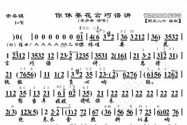 你休要花言巧语讲简谱