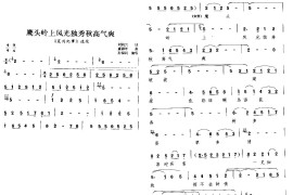 鹰头岭上风光独秀秋高气爽（晋剧唱段）简谱