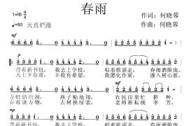 春雨（何晓蓉词曲）简谱