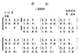彩虹（张春明词郭瑶曲、二部轮唱）简谱