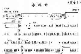 春晖曲（竹笛）音乐简谱