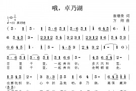 哦，卓乃湖简谱