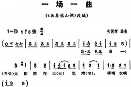 三里湾（第一场）简谱