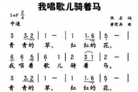 我唱歌儿骑着马简谱