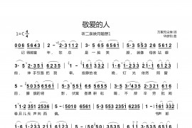 敬爱的人（2首）音乐简谱