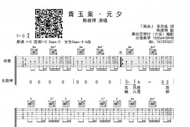 青玉案·元夕（[宋]辛弃疾词 陈彼得曲、皋尚艺琴行编配版）音乐简谱