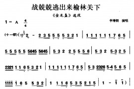 [二夹弦]战兢兢逃出来榆林关下（《金龙盏》选段）简谱