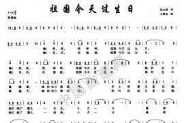 祖国今天过生日简谱