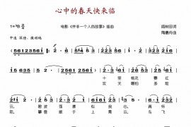 心中的春天快来临简谱