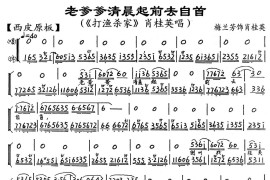 老爹爹清晨起前去自首（《打渔杀家》肖桂英唱段、唱腔+伴奏）简谱