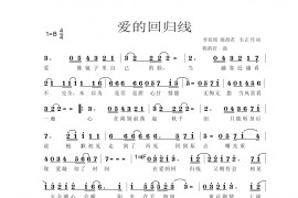 爱的回归线简谱