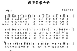 漂亮的蒙古袍音乐简谱