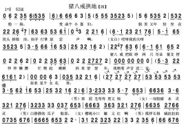 猪八戒拱地（二人转）4简谱