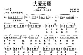 [晋剧戏歌]大爱无疆简谱