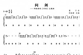 问剑音乐简谱
