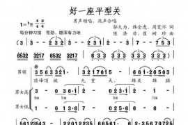 好一座平型关简谱