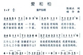 爱和怕简谱