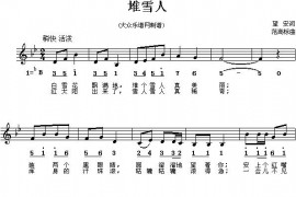 堆雪人（望安词范高标曲、线混排版）简谱