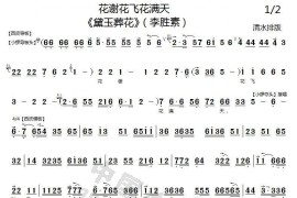 花谢花飞花满天（《黛玉葬花》黛玉唱腔、琴谱）简谱