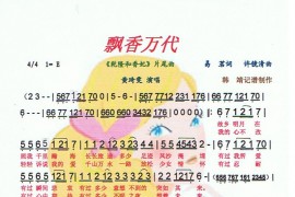 飘香万代简谱